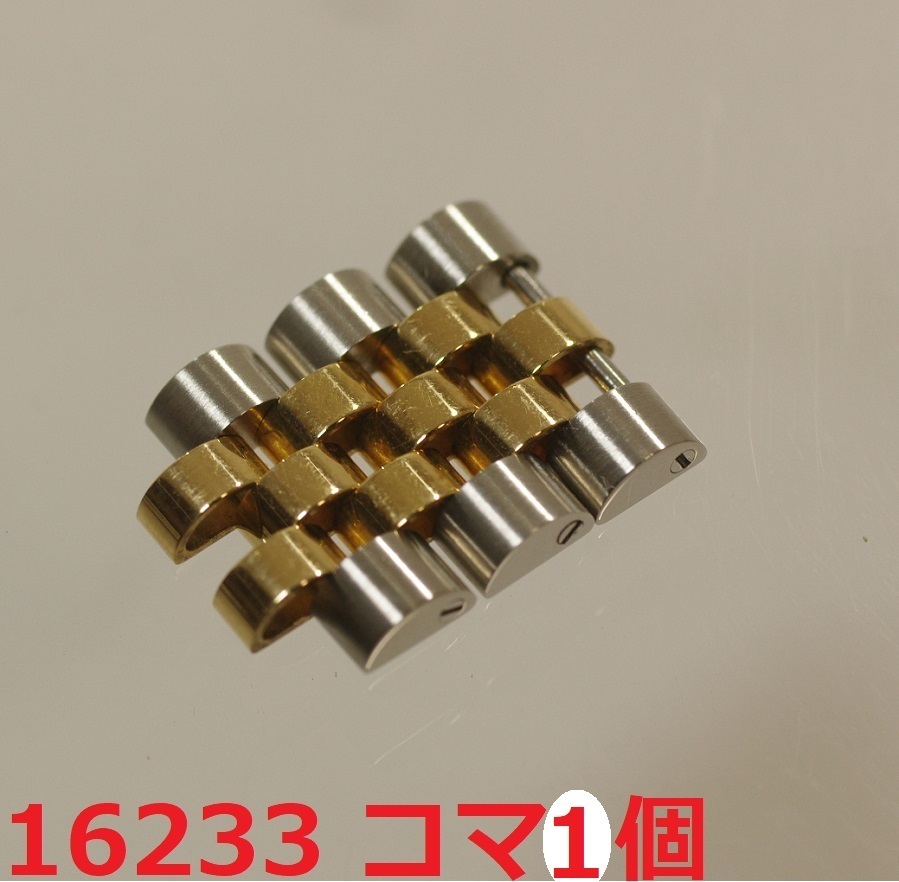 在庫ございます ロレックス デイトジャスト 16233 16013 コマ1個 18K