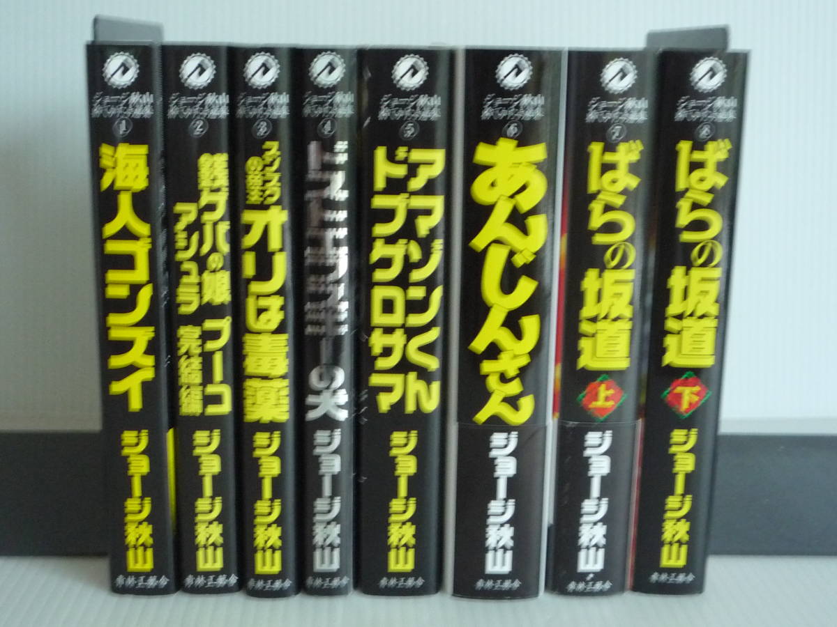 ジョージ秋山捨てがたき選集」全8巻セット青林工藝社 全巻初版