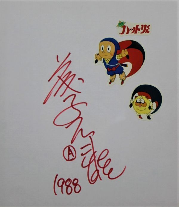 藤子不二雄A 忍者ハットリくん 漫画 藤子不二雄A先生 肉筆サイン色紙