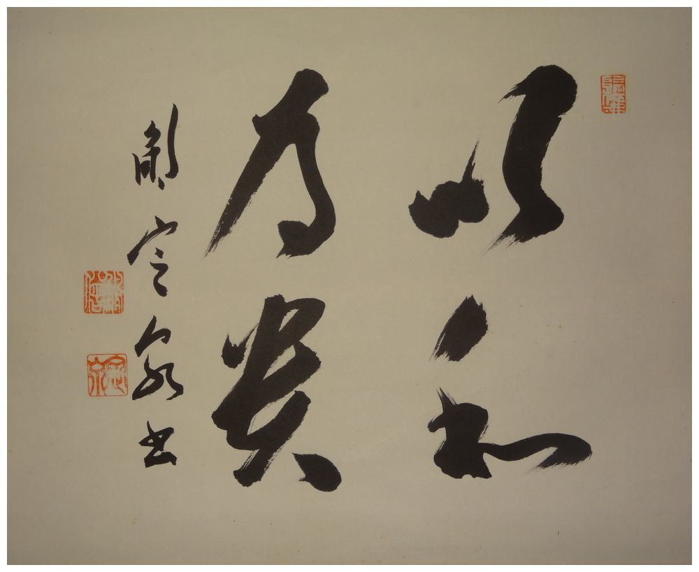 掛軸 間中定泉 以和為貴 木箱 法隆寺山主105代