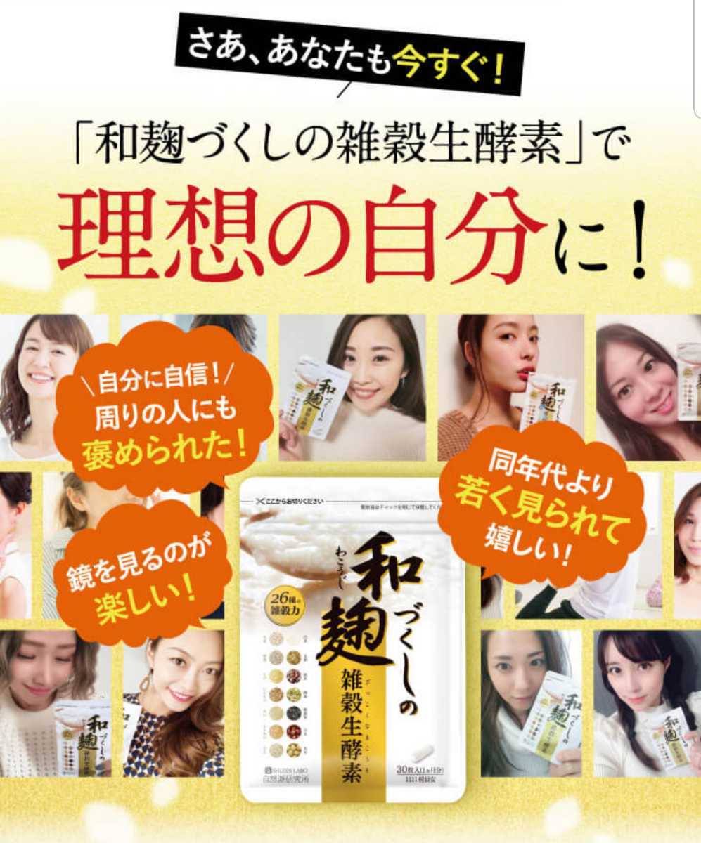 【3袋set】●新品未開封●和麹づくしの雑穀生酵素　　SNSでも大人気のサプリです☆　送料無料 和麹づくしの雑穀生酵素 自然派研究所 | 公式 30粒 ダイエット