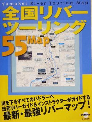 全国リバーツーリング55マップ 日本の川地図 カヌーツーリングブック