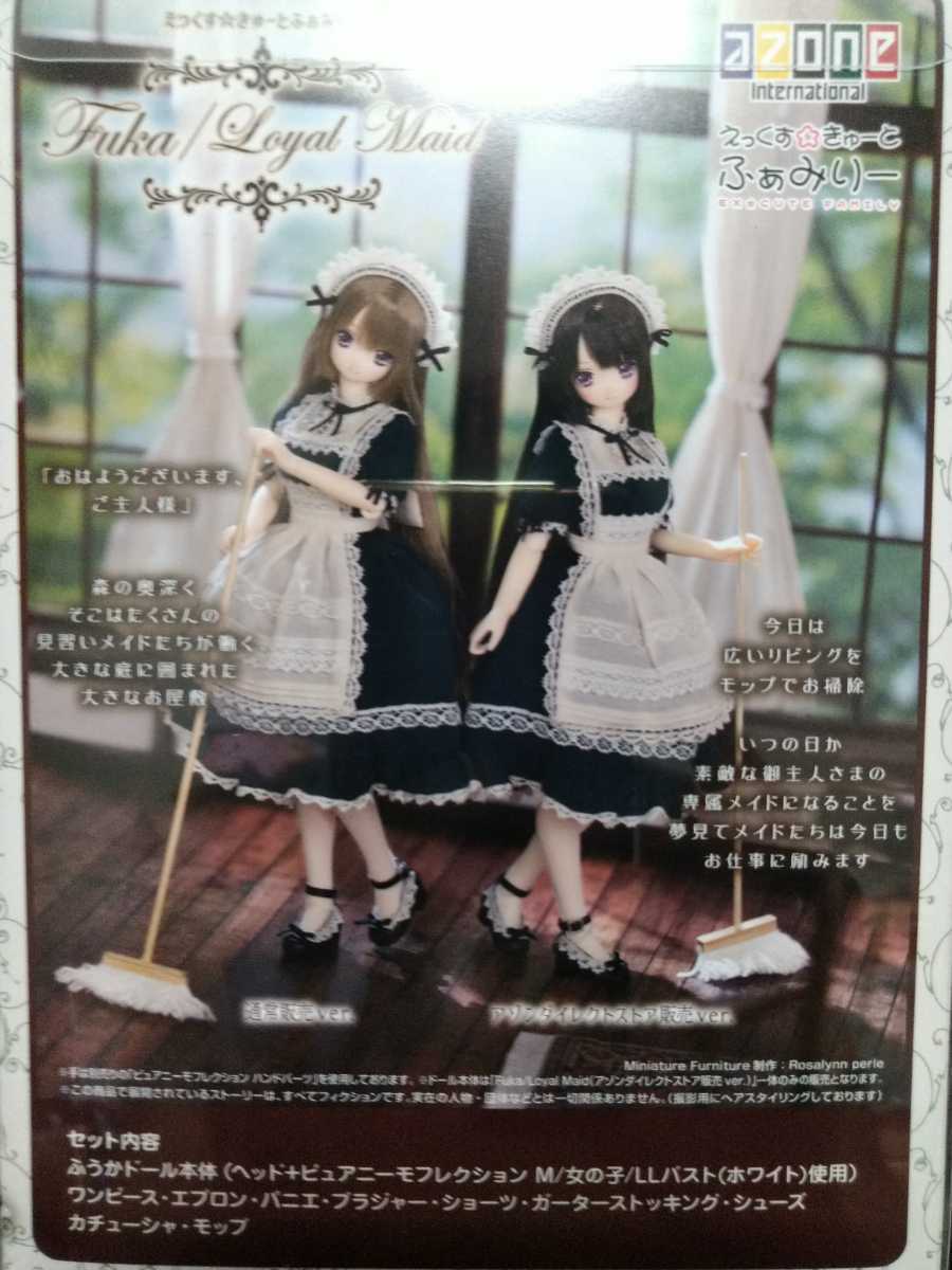 アゾン AZONE えっくす☆きゅーとふぁみりー Fuka ふうか /Loyal Maid
