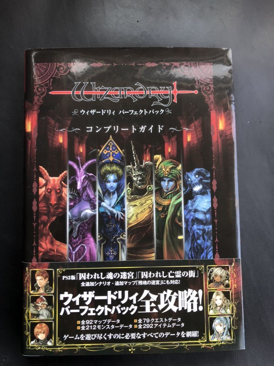 ウィザードリィ パーフェクトパック コンプリートガイド ,ご覧いただき