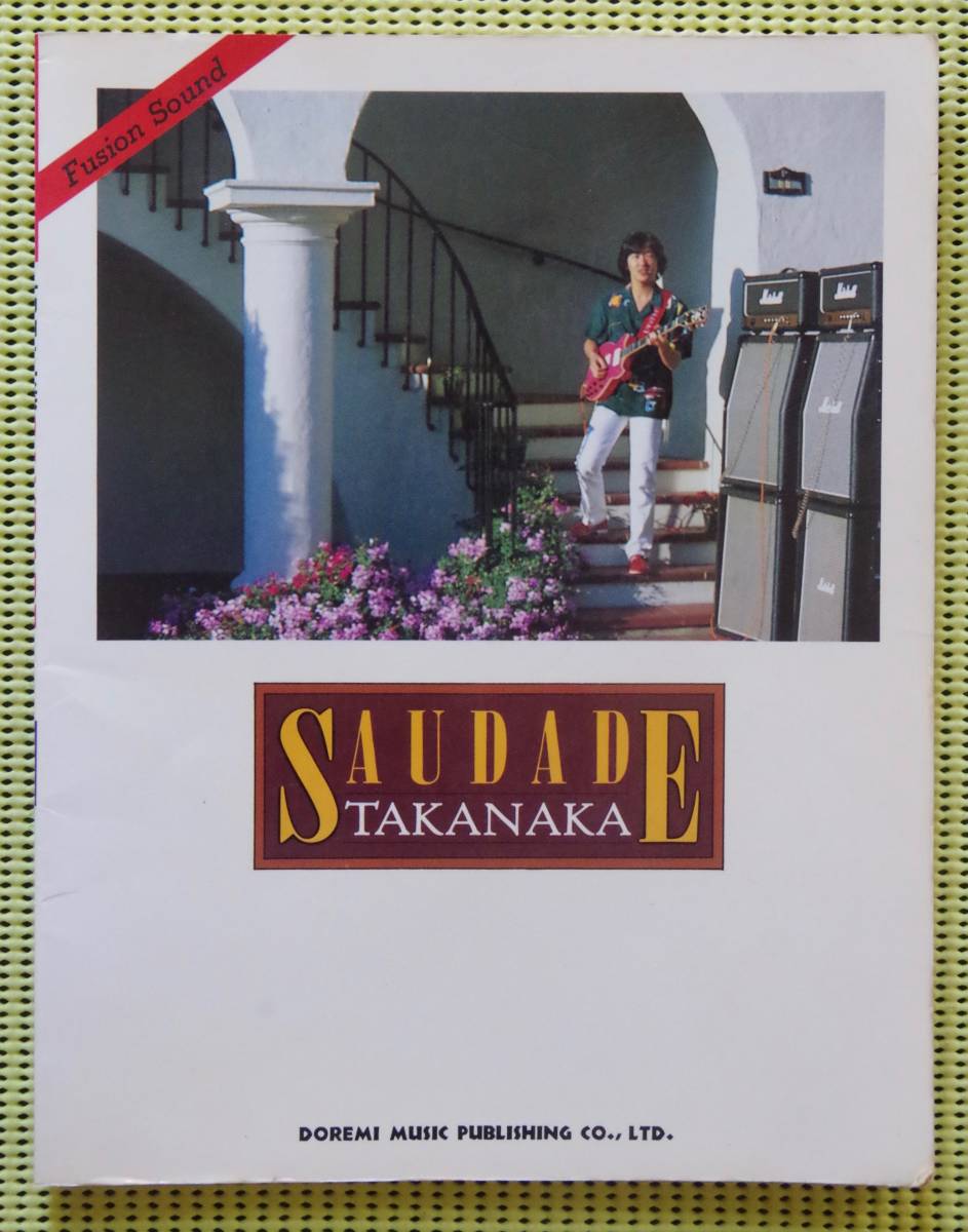 レア！高中正義 サダージ ギタースコア TAB譜付 SAUDADE 送料198円