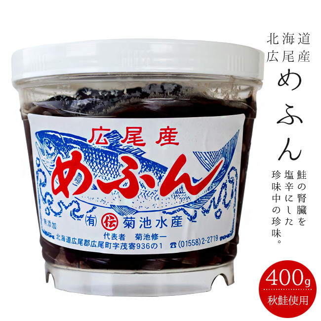 めふん400g【北海道広尾産】鮭の腎臓 サケの血合い 大容量サイズ【鮭の塩辛 鮭の珍味】メフル 女奮 メフン腎臓の塩辛 肝料理 【送料無料】