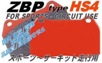 コスパ◎ ブレンボ F40 F50 キャリパー用ブレーキパッド【ZBP HS4