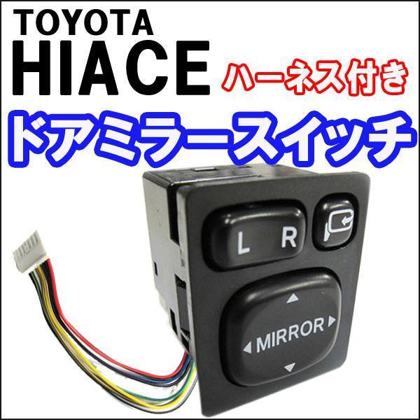 TOYOTA 純正タイプ ドアミラースイッチ ハーネス付 送料無料 【公式通販】