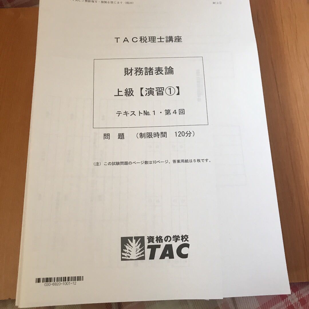 本 TAC財務諸表論 速習コース答練付き(答案一部欠品あり)