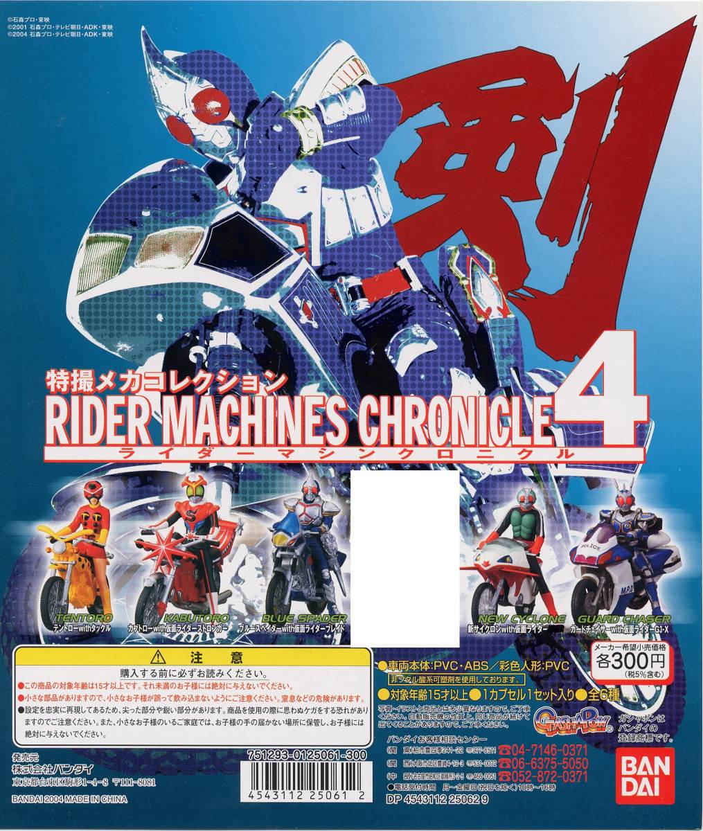 ガシャポン 特撮メカコレクション ライダーマシンクロニクル4 5種