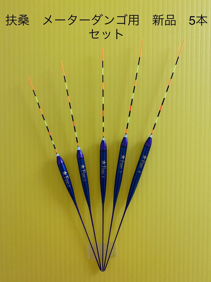 即決　送料無料　Fuso MD(メーター・ダンゴ) パイプバージョン　新品　5本セット へら浮き 浮き ヘラ浮き ③