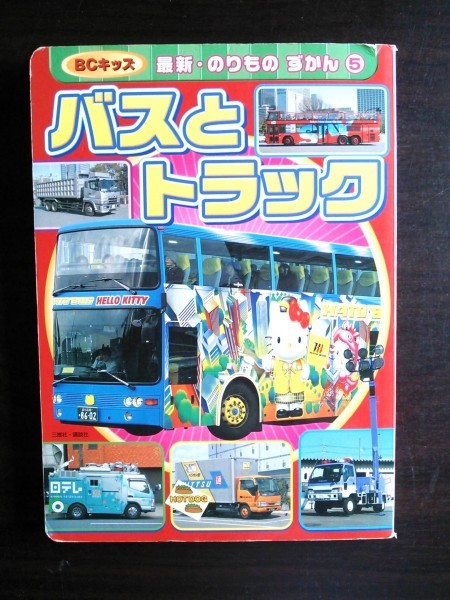 Ba4 00482 BCキッズ 最新・のりもの ずかん ⑤ バスとトラック 平成21