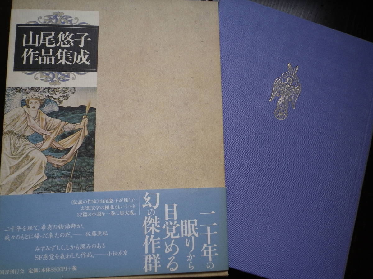 山尾悠子作品集成 》山尾悠子 国書刊行会