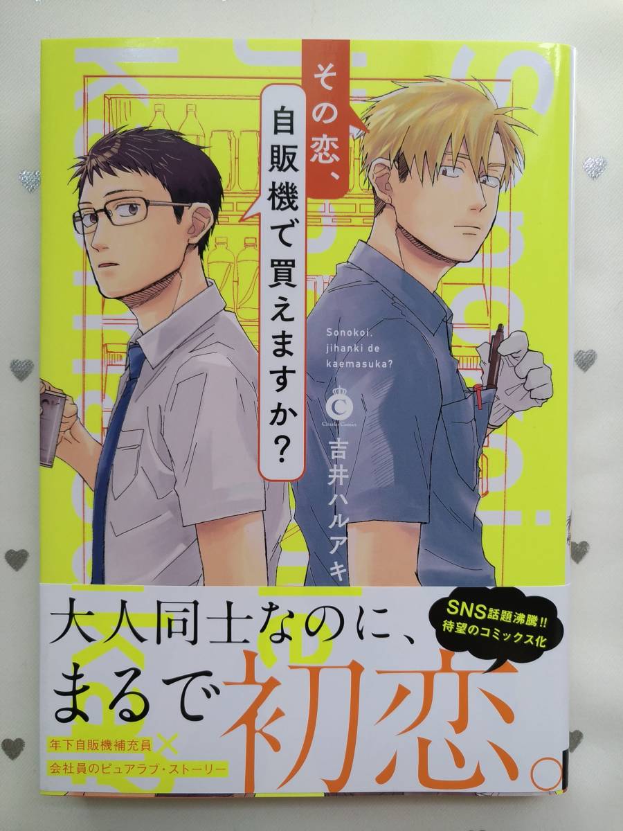 Blコミック サイン本 吉井ハルアキ その恋 自販機 買えますか ボーイズラブ 売買されたオークション情報 Yahooの商品情報をアーカイブ公開 オークファン Aucfan Com