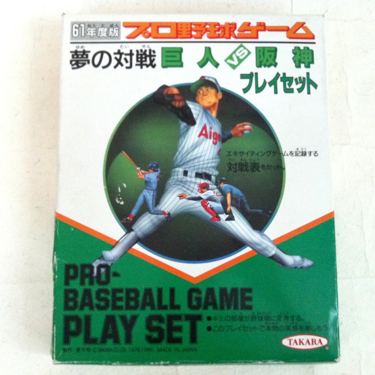 信】タカラ プロ野球ゲーム 巨人vs阪神 ボードゲーム 盤ゲーム レトロ