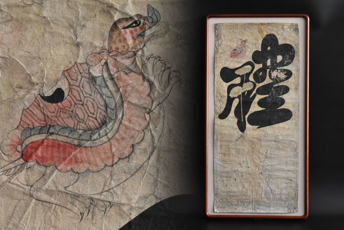 李朝民画 文字絵 禮（れい）】19世紀 検索／李朝 李朝民画 朝鮮絵画 李