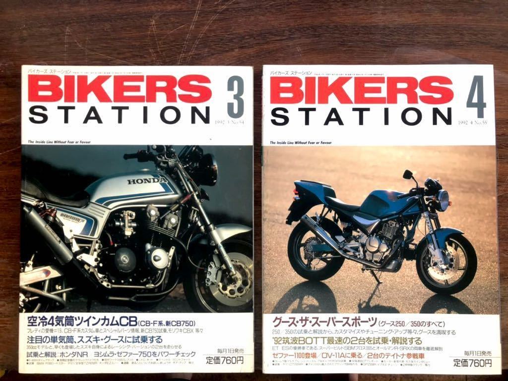 BIKERS STATION バイカーズ ステーション 1992年 1月~12月No.052~063 1
