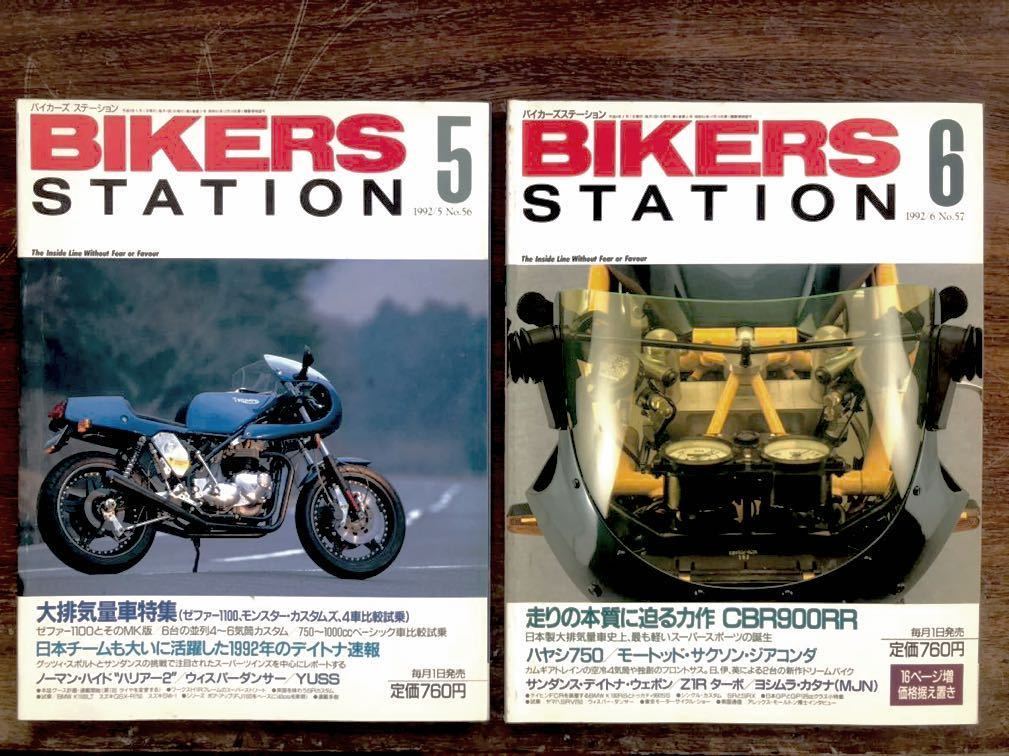 バイカーズステーション 1992年 52～63 BIKERS STATION バイカーズ ステーション 1992年 1月~12月No.052~063 1