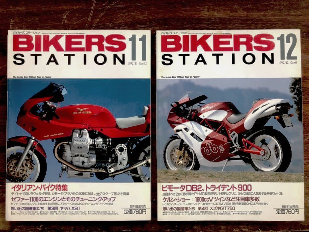 BIKERS STATION バイカーズ ステーション 1992年 1月~12月No.052~063 1