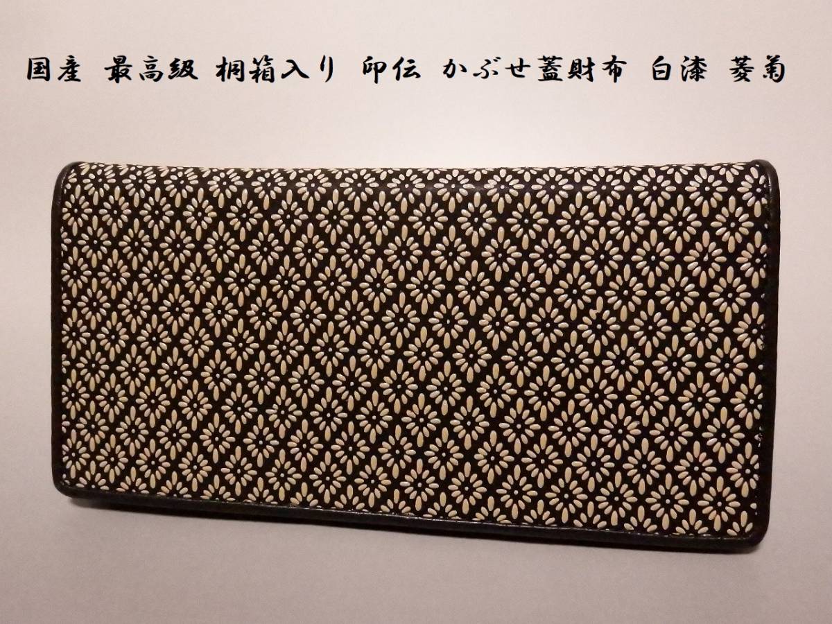 新品 決算特価！ 最高級 国産 桐箱入り 印伝 かぶせ蓋 長財布 白漆 菱菊 | 桐箱 長財布 かぶせ箱 蓋あり 別珍化粧箱・桐箱