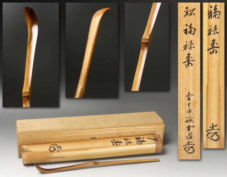 『千代・八千代』茶杓2本　共箱　茶道具　書付　花押 中古紫野 三玄院 藤井誡堂和尚 箱書 花押 竹 【源】茶道具 前