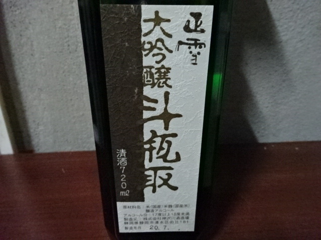 正雪　斗瓶大吟醸　７２０ｍｌ　希少