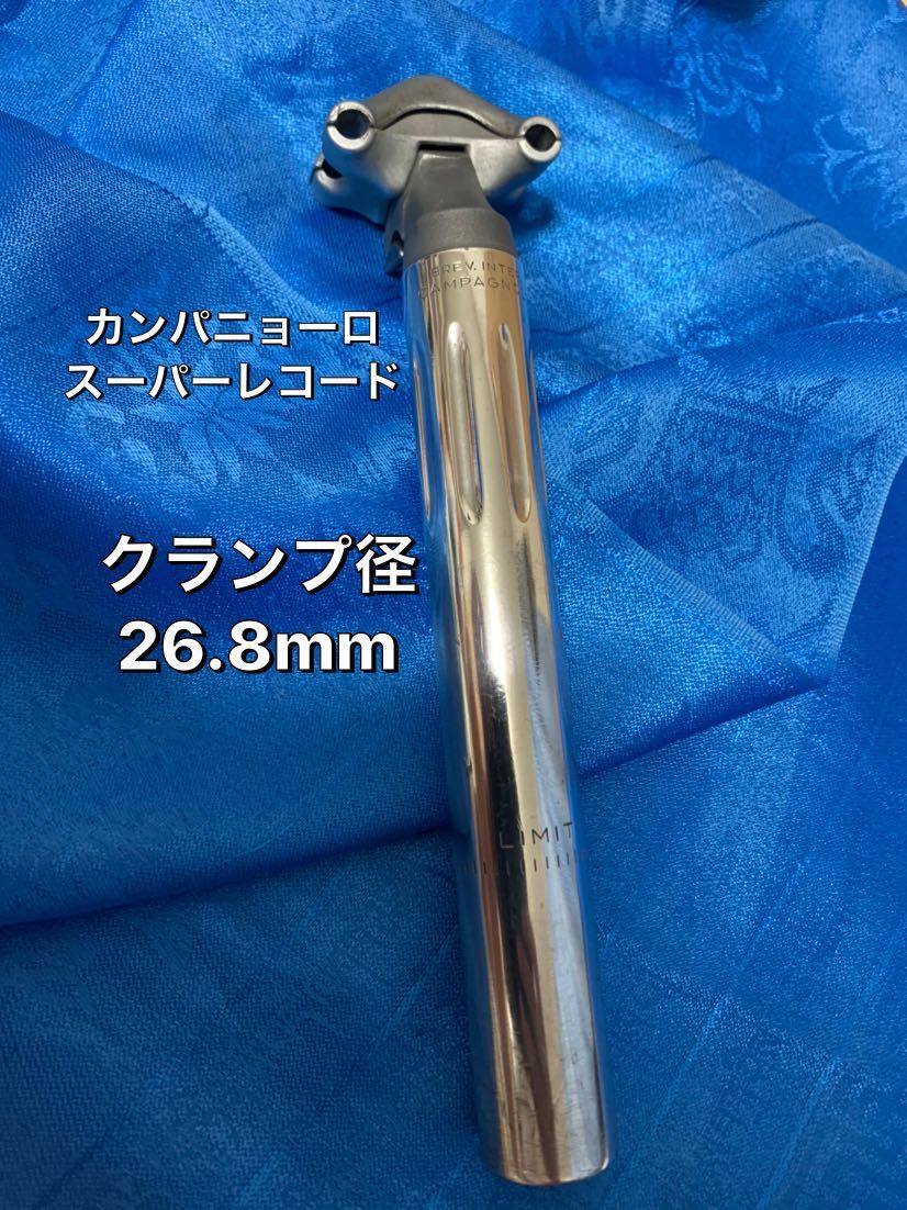 カンパニョーロ 26.8mm スーパーレコード シートポスト シートピラー 