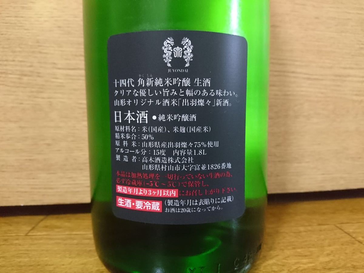 【十四代】角新 純米吟醸 出羽燦々1800ml 2020.02_3