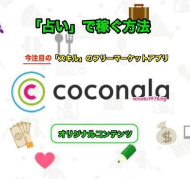 裏技 ココナラ 稼ぐ 誰 も簡単に 占い 稼ぐ方法 即金性が高いの 投資資金やネットビジネスの準備資金に最適 在宅主婦副業 情報 売買されたオークション情報 Yahooの商品情報をアーカイブ公開 オークファン Aucfan Com