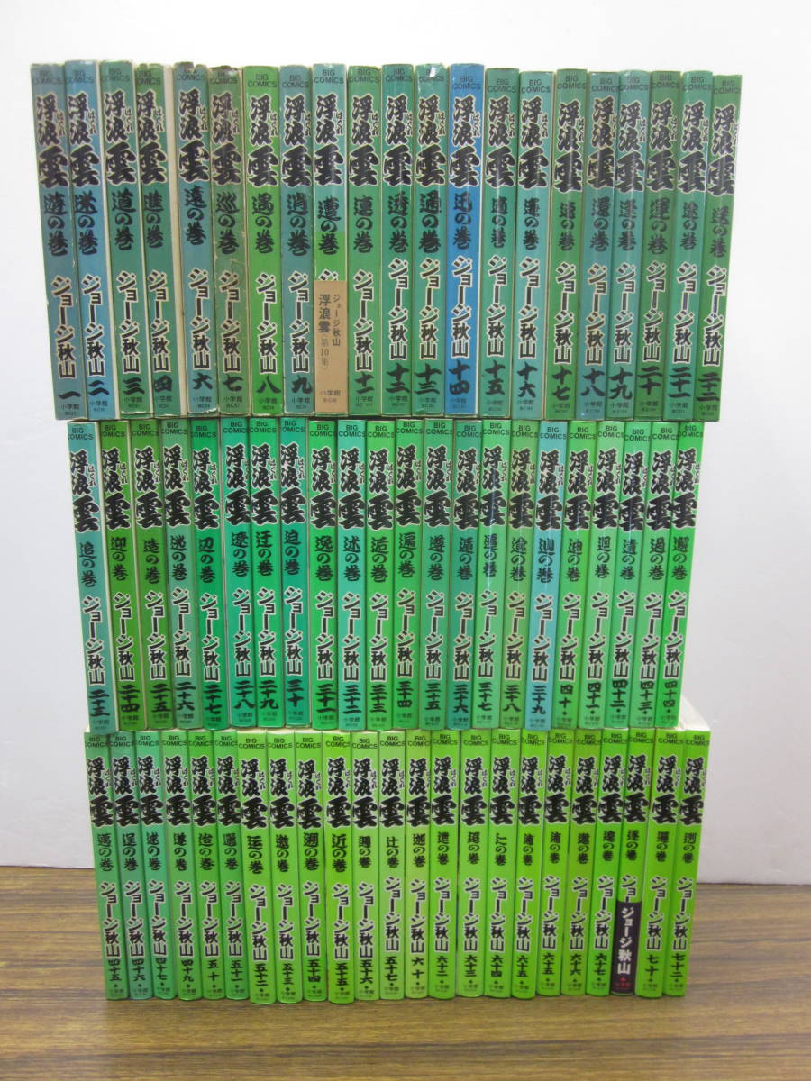  mw14 ジョージ秋山 浮浪雲 初版1 74巻 5 48 58 59 61 69 71巻欠(全巻セット)｜売買されたオークション情報、yahooの商品情報をアーカイブ公開 - オークファン 全巻セット