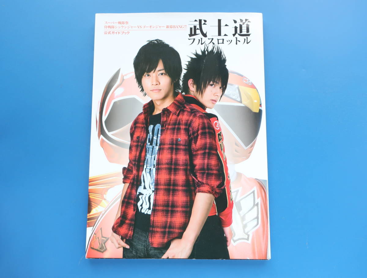 武士道フルスロットル 侍戦隊シンケンジャーvsゴーオンジャー銀幕bang公式ガイド 松坂桃李相葉弘樹高梨臨鈴木勝吾森田涼花逢沢りな杉本有美 作品ガイド 売買されたオークション情報 Yahooの商品情報をアーカイブ公開 オークファン Aucfan Com