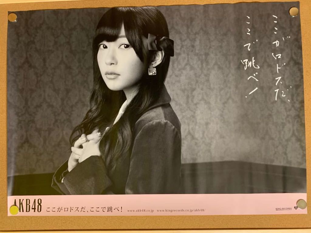 指原莉乃 ここがロドスだ ここ 跳べ 非売品 B2ポスター 指原莉乃 売買されたオークション情報 Yahooの商品情報をアーカイブ公開 オークファン Aucfan Com