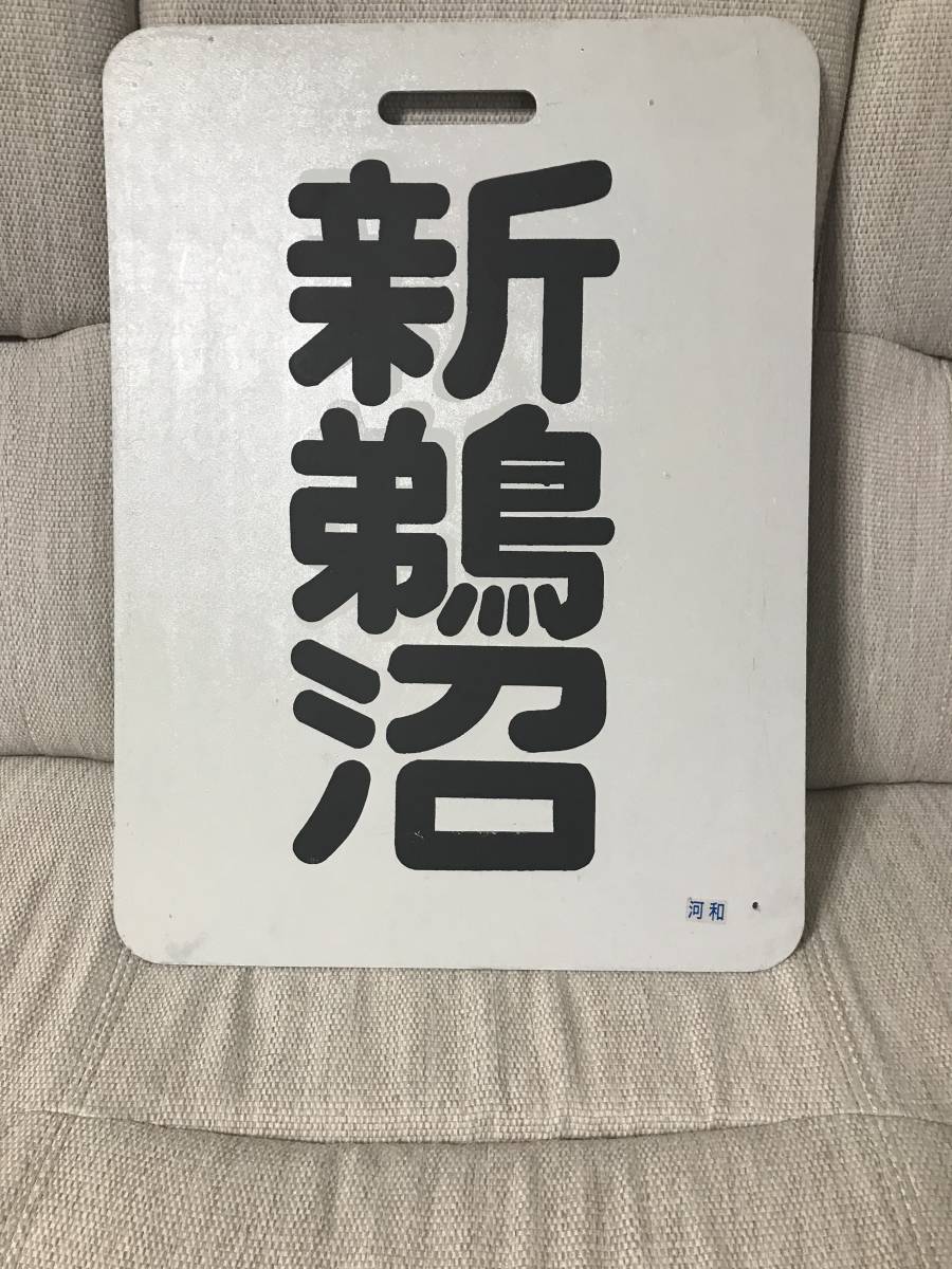 名古屋鉄道 行先表示板 新鵜沼/河和 廃品、放出品 行先板、サボ 【公式