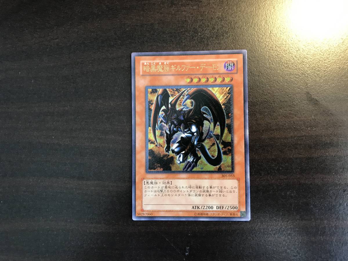 遊戯王OCG】暗黒魔族ギルファー・デーモン レリーフ アルティメット 