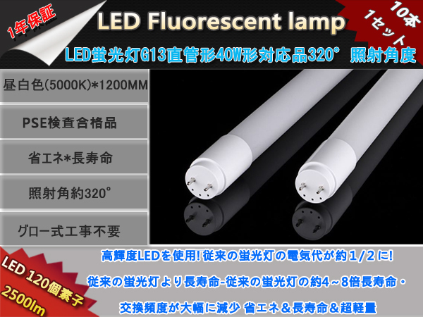 新作入荷，限定セール 新品10本セット高輝度LED120チップ/直管型LED蛍光灯G13/40W形120CM対応品4200LM/320°発光/昼白色5000K/ グロー式工事不要/1年保証
