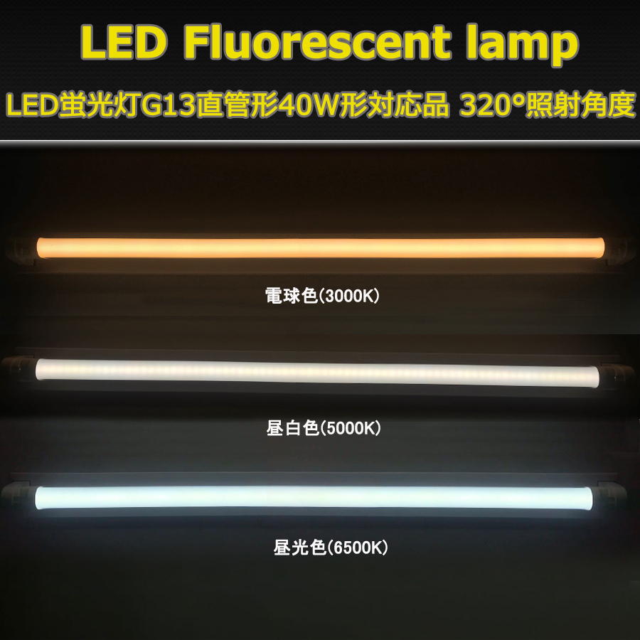 新作入荷，限定セール 新品10本セット高輝度LED120チップ/直管型LED蛍光灯G13/40W形120CM対応品4200LM/320°発光/昼白色5000K/ グロー式工事不要/1年保証