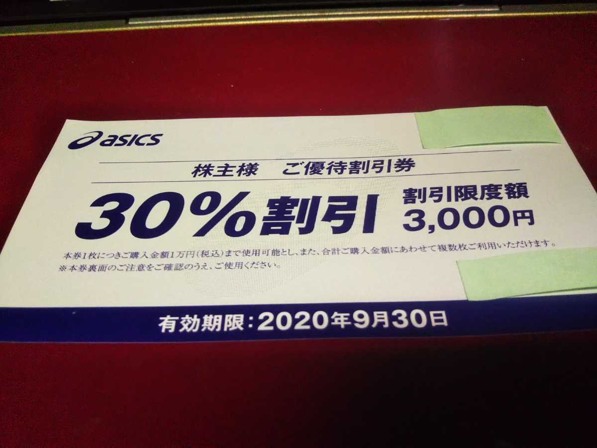 asics アシックス 株主様 ご優待割引券 30%割引_1