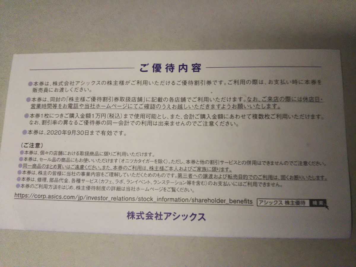 asics アシックス 株主様 ご優待割引券 30%割引_2
