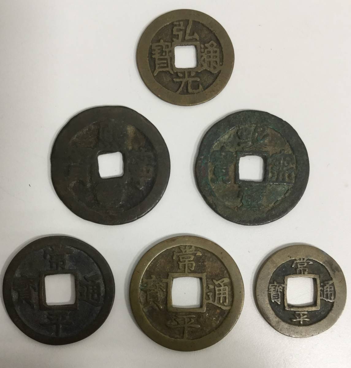 27762-45】古銭 熈寧通宝 弘光通宝 常平通宝 背 戸二 當八 絵 おまとめ