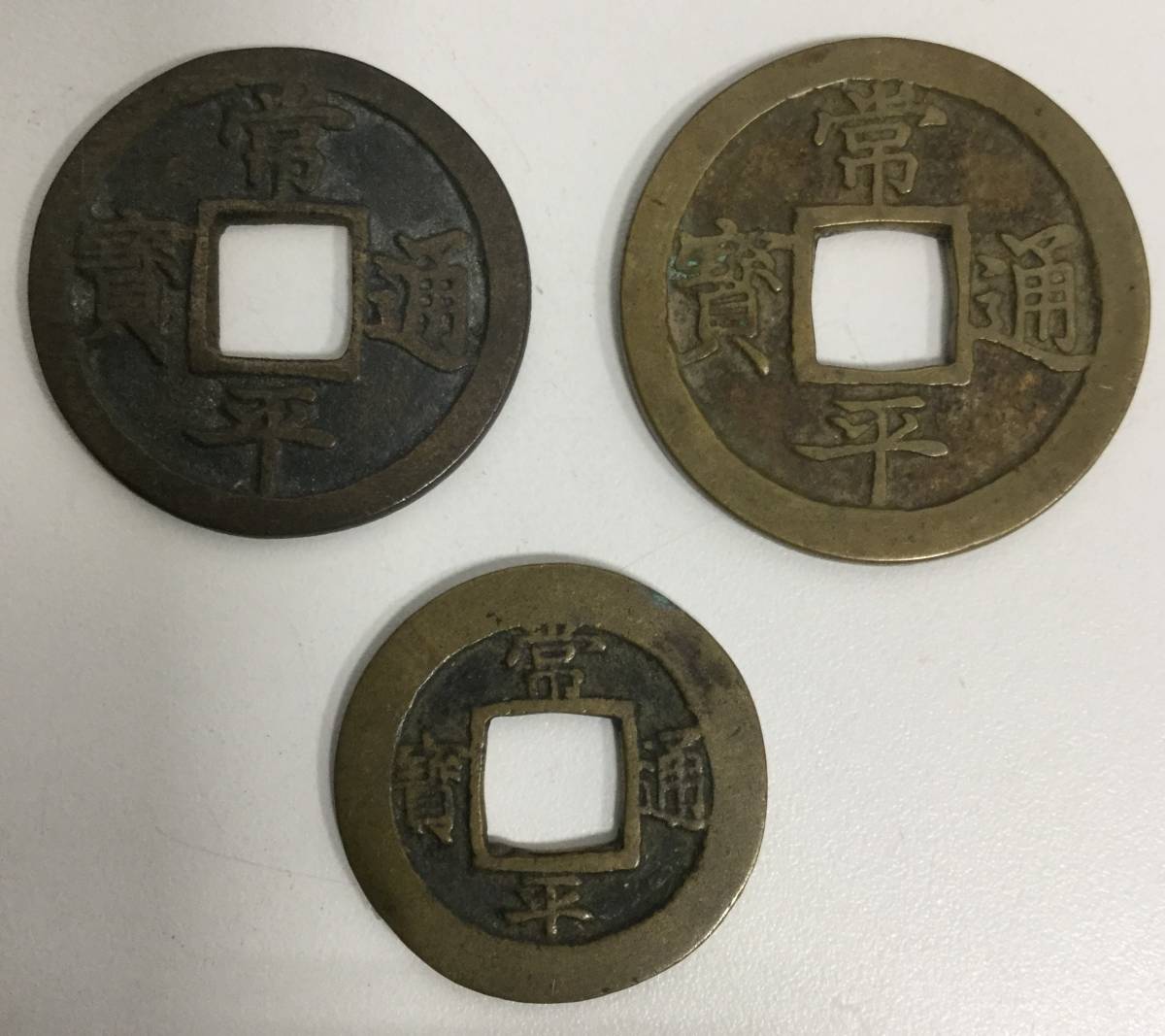 27762-45】古銭 熈寧通宝 弘光通宝 常平通宝 背 戸二 當八 絵 おまとめ