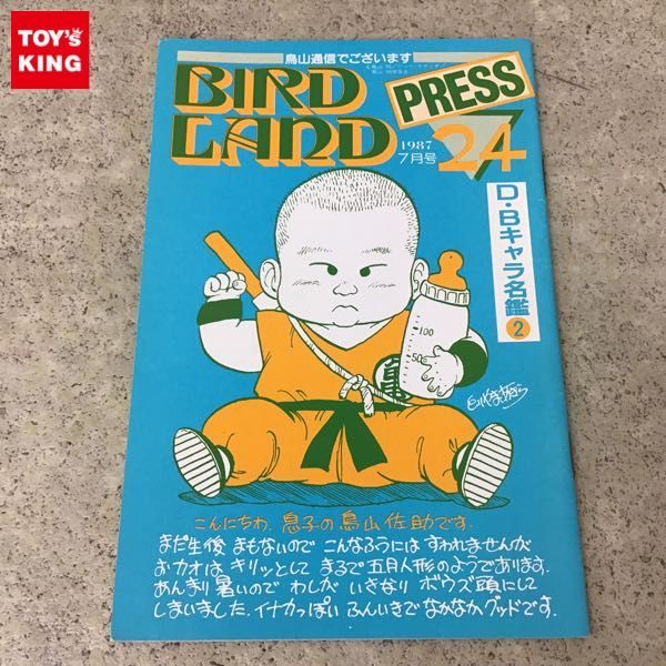 鳥山明 集英社 バードランドプレス 0 1 7月号 D・Bキャラ名鑑 PRESS