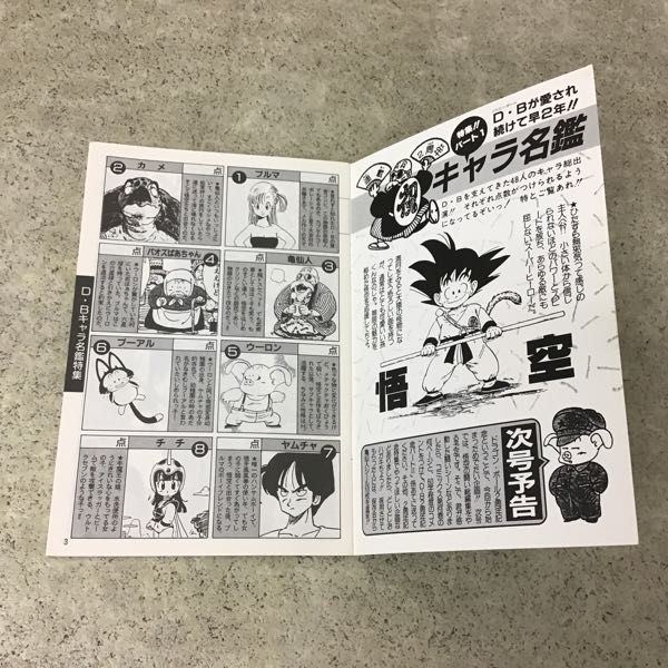 鳥山明 集英社 バードランドプレス 0 1 7月号 D・Bキャラ名鑑 PRESS