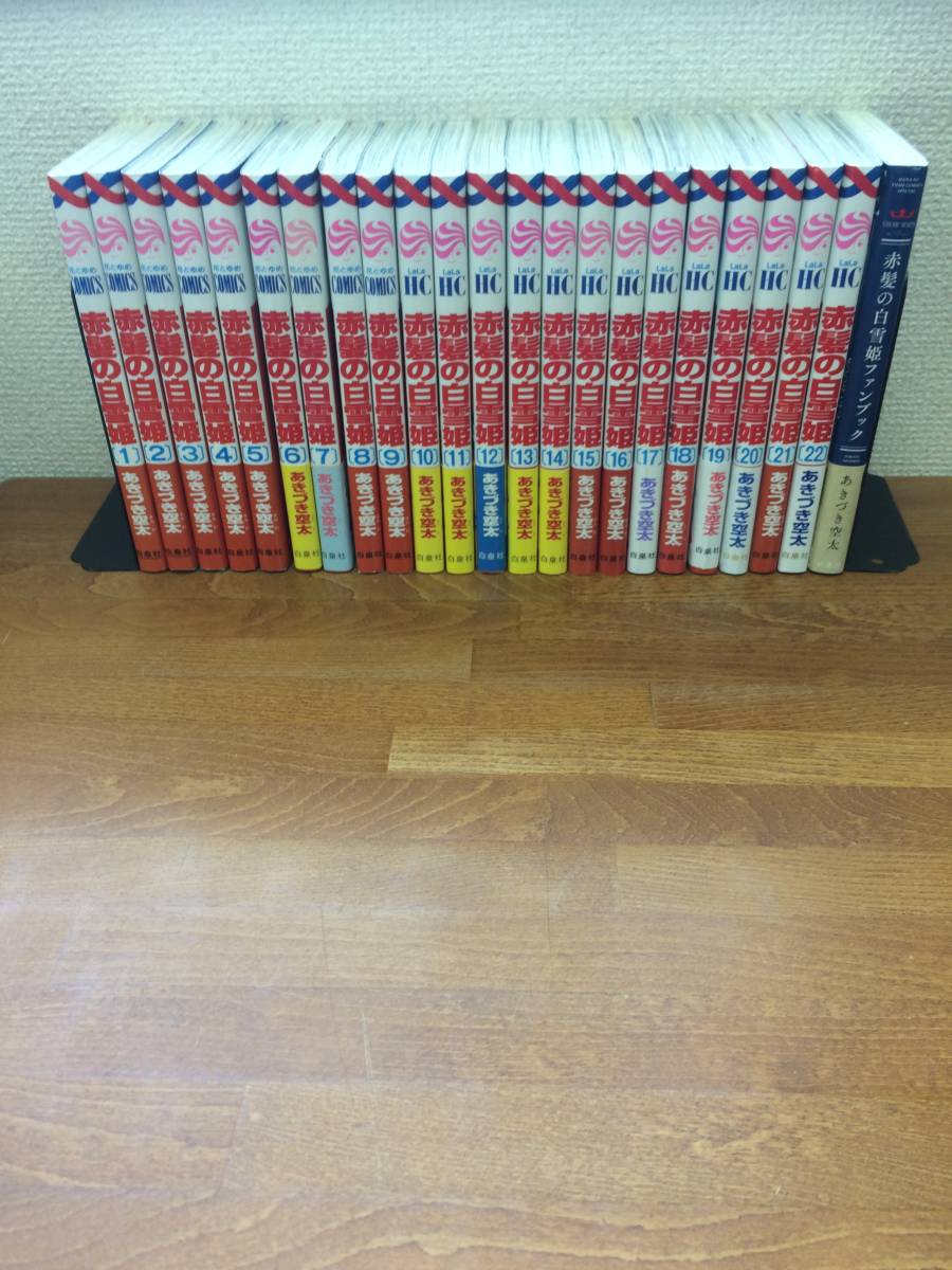 赤髪の白雪姫1-22巻＋ファンブック 状態良♪ 計23冊♪ 「赤髪の白雪姫」 1～22巻 (最新) ＋ 「ファン