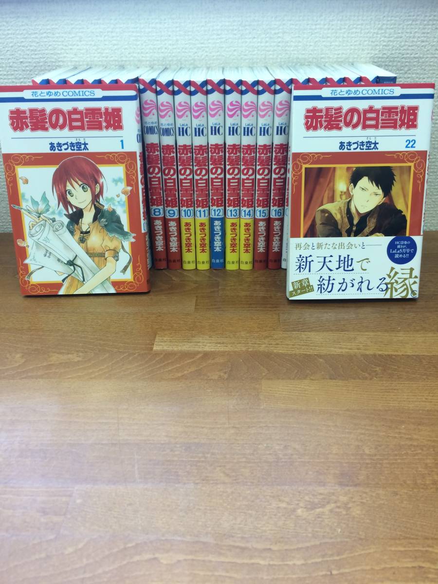 状態良♪ 計23冊♪ 「赤髪の白雪姫」 1～22巻 (最新) ＋ 「ファン