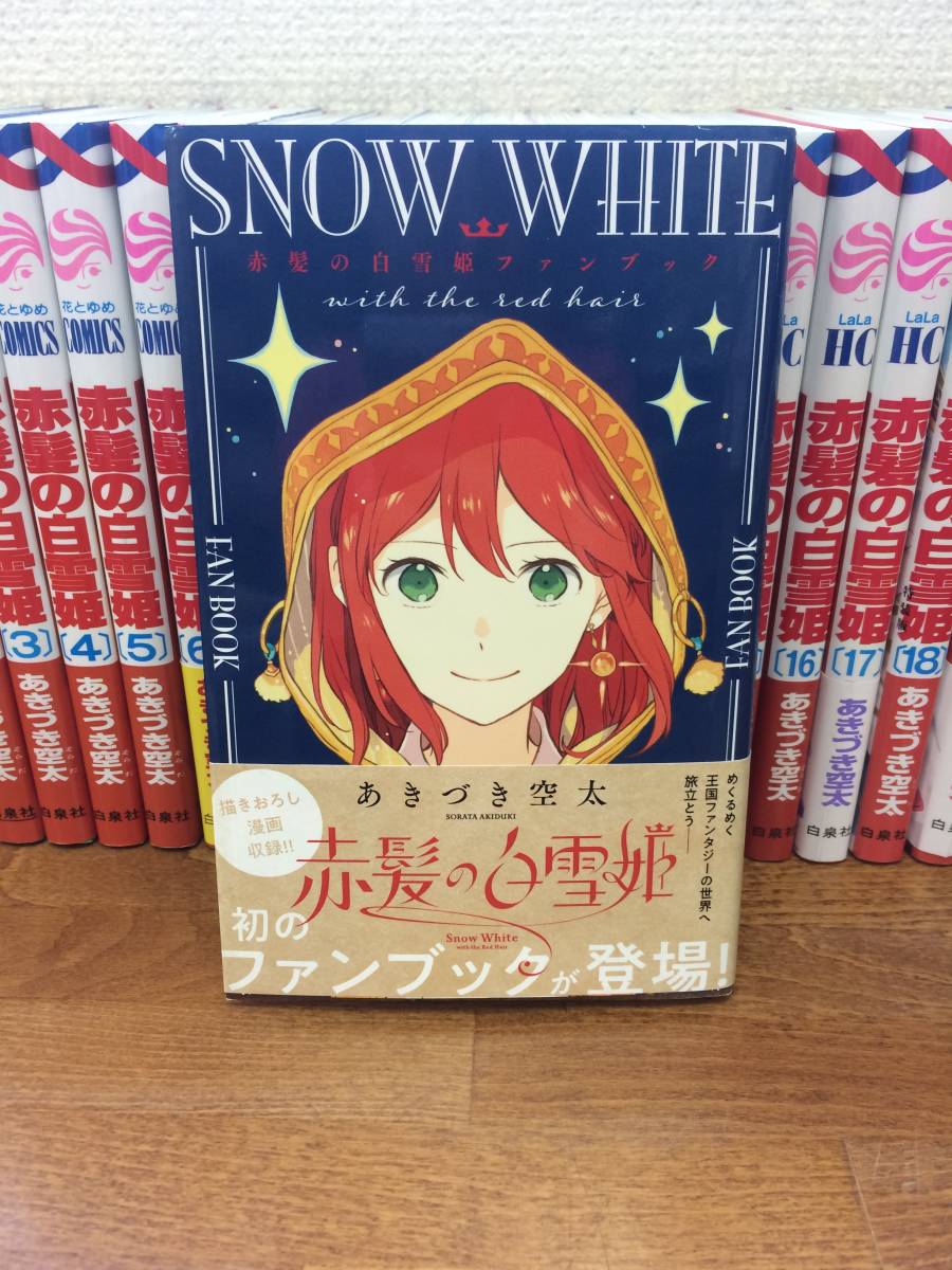 状態良♪ 計23冊♪ 「赤髪の白雪姫」 1～22巻 (最新) ＋ 「ファン