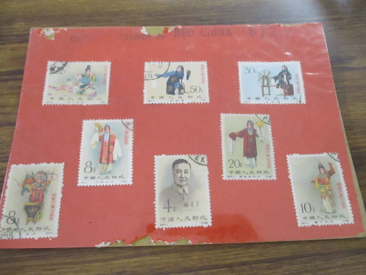 中国切手買取梅蘭芳舞台芸術切手の買取価格と価値と概要 ｜骨董品買取