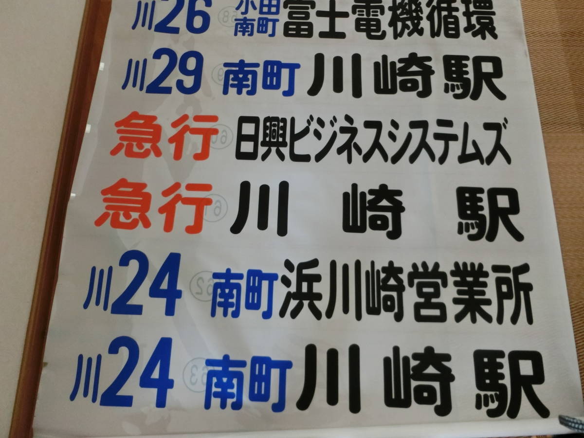 川崎鶴見臨港バス 前面方向幕 - | 川崎鶴見臨港バス株式会社 鶴見川崎