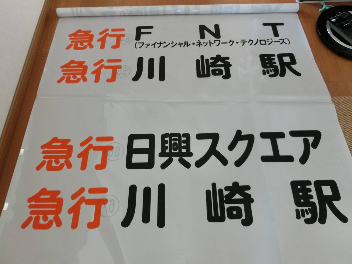 川崎鶴見臨港バス 前面方向幕 - | 川崎鶴見臨港バス株式会社 鶴見川崎