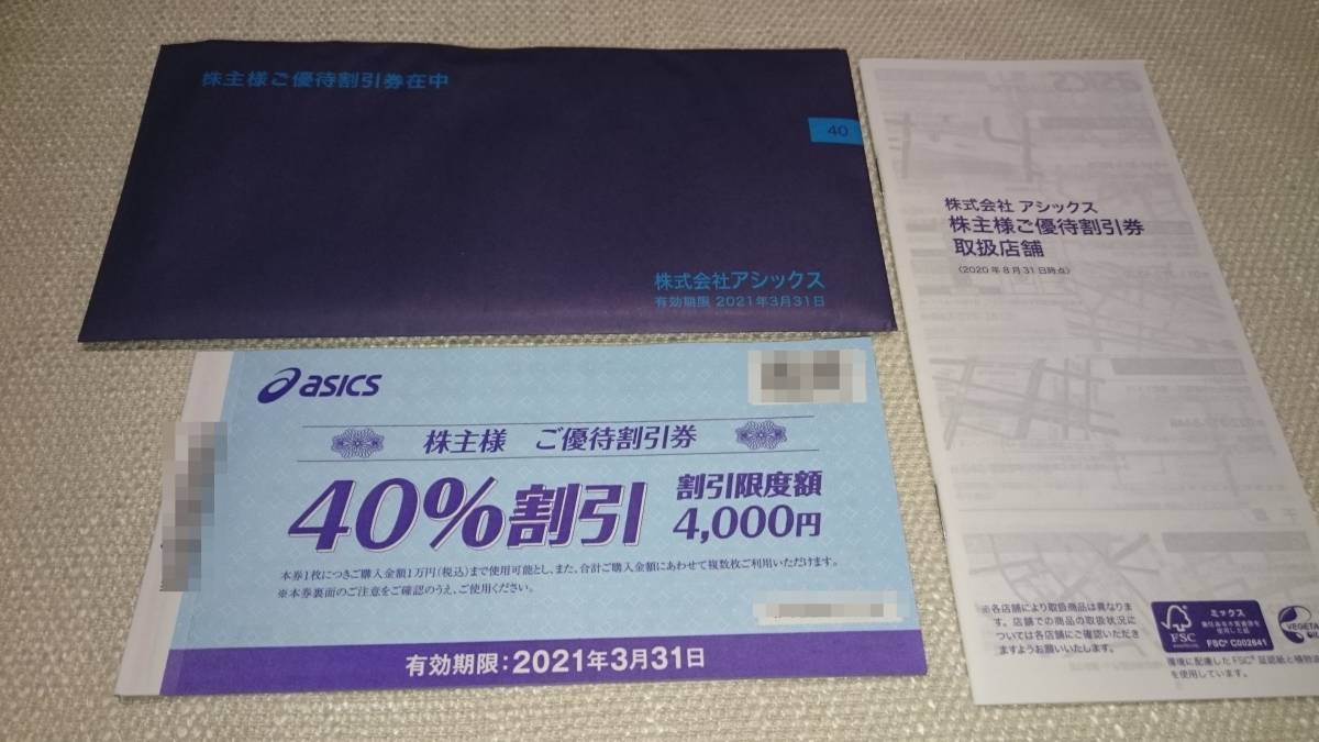 アシックス | アシックス・オニツカ 25%割引 株主優待券10枚 アシックス | アシックス・オニツカ 25%割引 株主優待券10枚