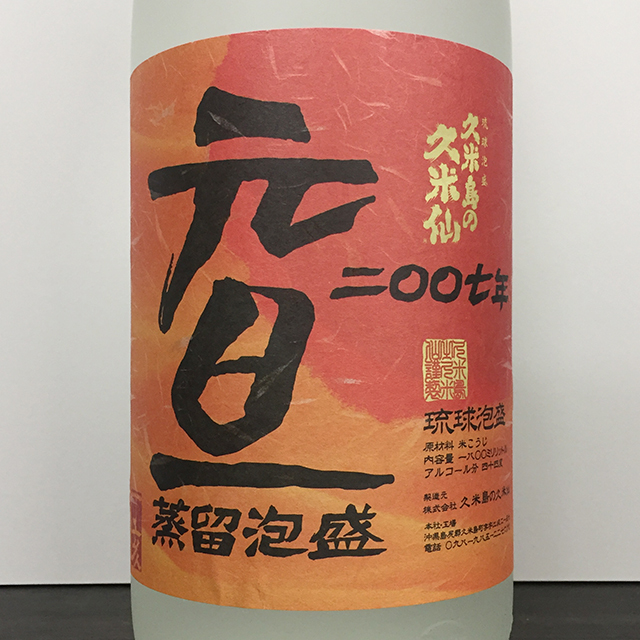 未開封 琉球泡盛 久米島の久米仙 元旦蒸留 戌年 二〇〇六年 1800ml 2本